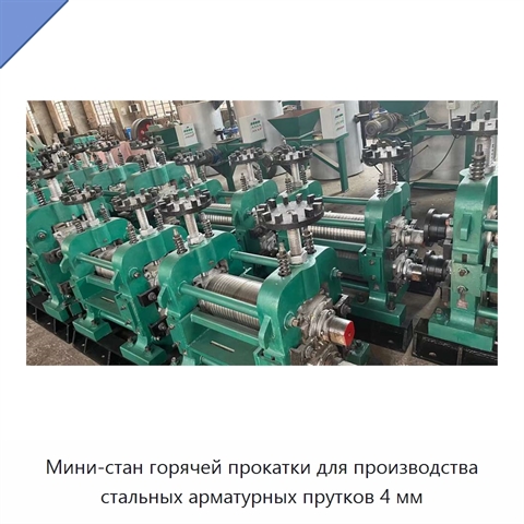 Мини-стан горячей прокатки для производства стальных арматурных прутков 4 мм