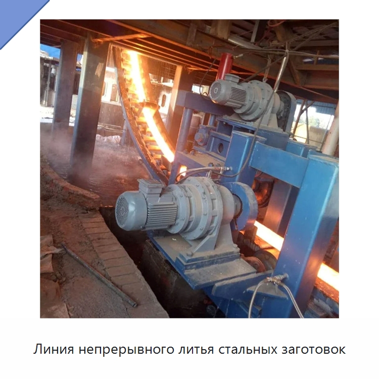 Линия непрерывного литья стальных заготовок — Литейное оборудование