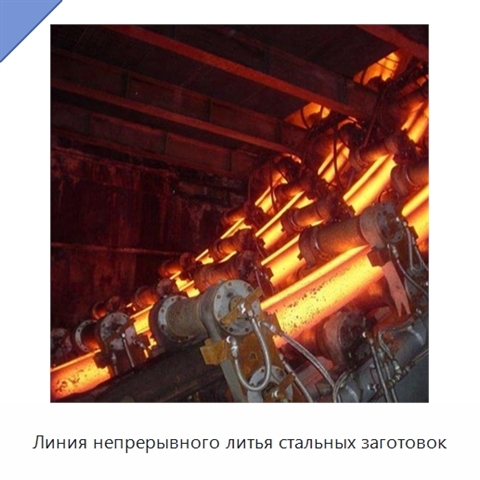 Линия непрерывного литья стальных заготовок
