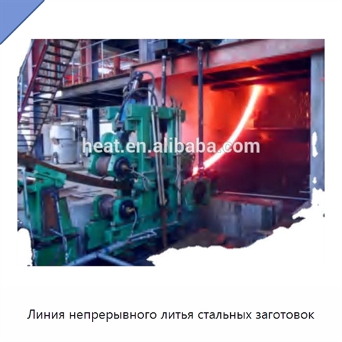 Линия непрерывного литья стальных заготовок