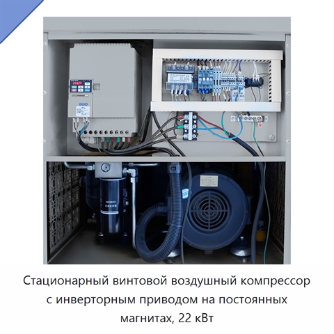 Стационарный винтовой воздушный компрессор с инверторным приводом на постоянных магнитах, 22 кВт