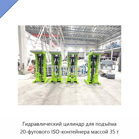 Гидравлический цилиндр для подъёма 20-футового ISO-контейнера массой 35 т