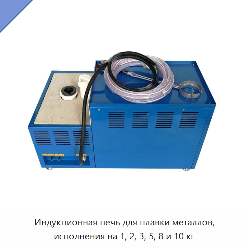 Индукционная печь для плавки металлов, исполнения на 1, 2, 3, 5, 8 и 10 кг — Промышленные печи