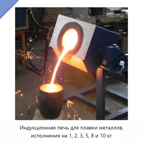 Индукционная печь для плавки металлов, исполнения на 1, 2, 3, 5, 8 и 10 кг