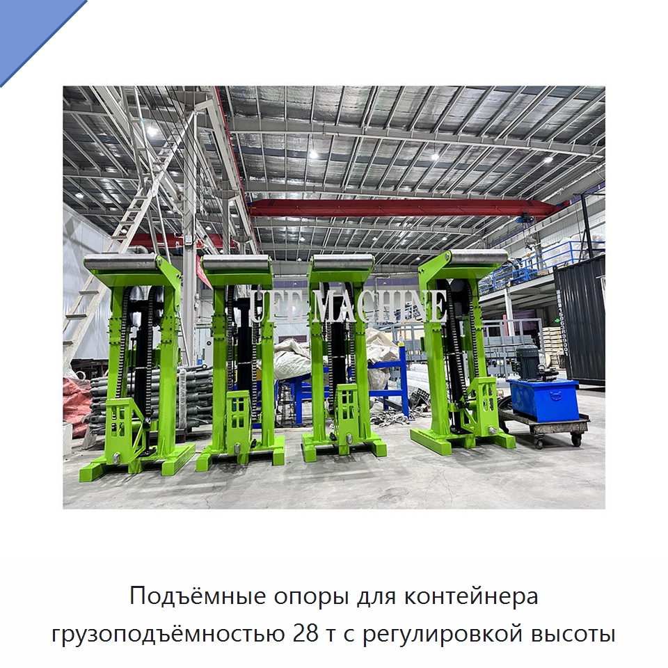 Подъёмные опоры для контейнера грузоподъёмностью 28 т с регулировкой высоты — Гидравлические цилиндры