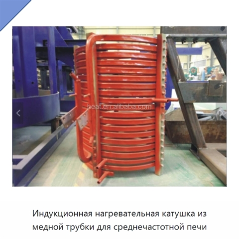 Индукционная нагревательная катушка из медной трубки для среднечастотной печи