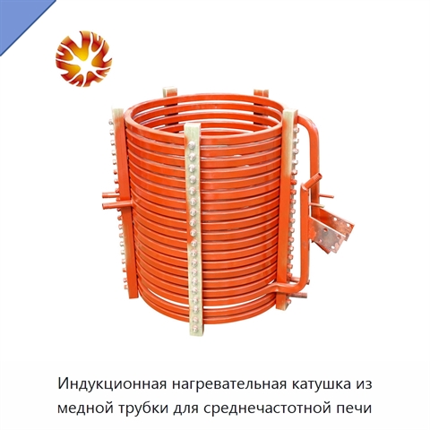 Индукционная нагревательная катушка из медной трубки для среднечастотной печи