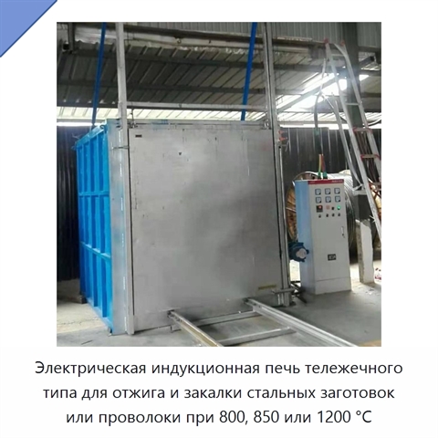 Электрическая индукционная печь тележечного типа для отжига и закалки стальных заготовок или проволоки при 800, 850 или 1200 °C