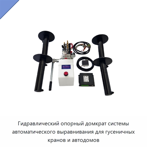 Гидравлический опорный домкрат системы автоматического выравнивания для гусеничных кранов и автодомов