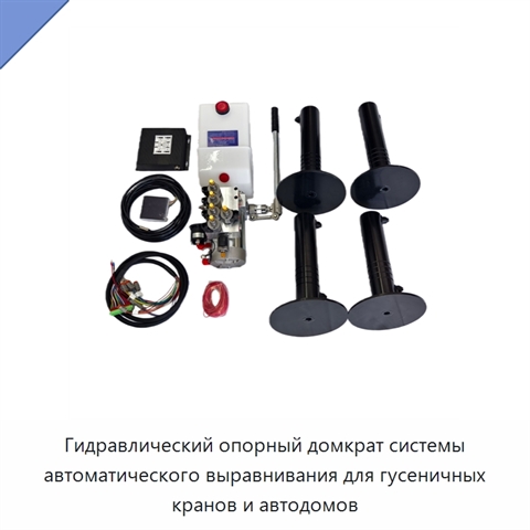 Гидравлический опорный домкрат системы автоматического выравнивания для гусеничных кранов и автодомов