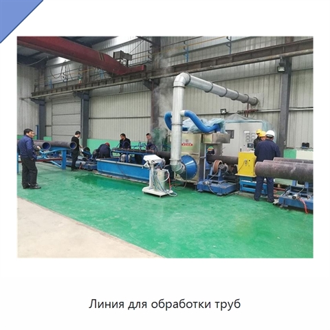 Линия для обработки труб