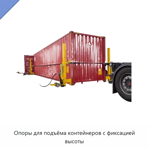 Опоры для подъёма контейнеров с фиксацией высоты