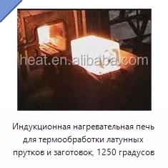 Индукционная нагревательная печь для термообработки латунных прутков и заготовок, 1250 градусов