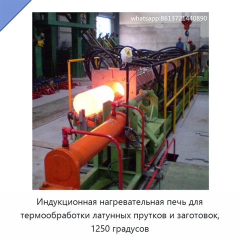 Индукционная нагревательная печь для термообработки латунных прутков и заготовок, 1250 градусов