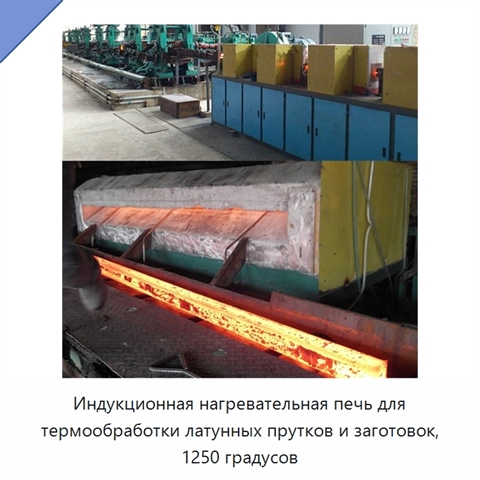 Индукционная нагревательная печь для термообработки латунных прутков и заготовок, 1250 градусов
