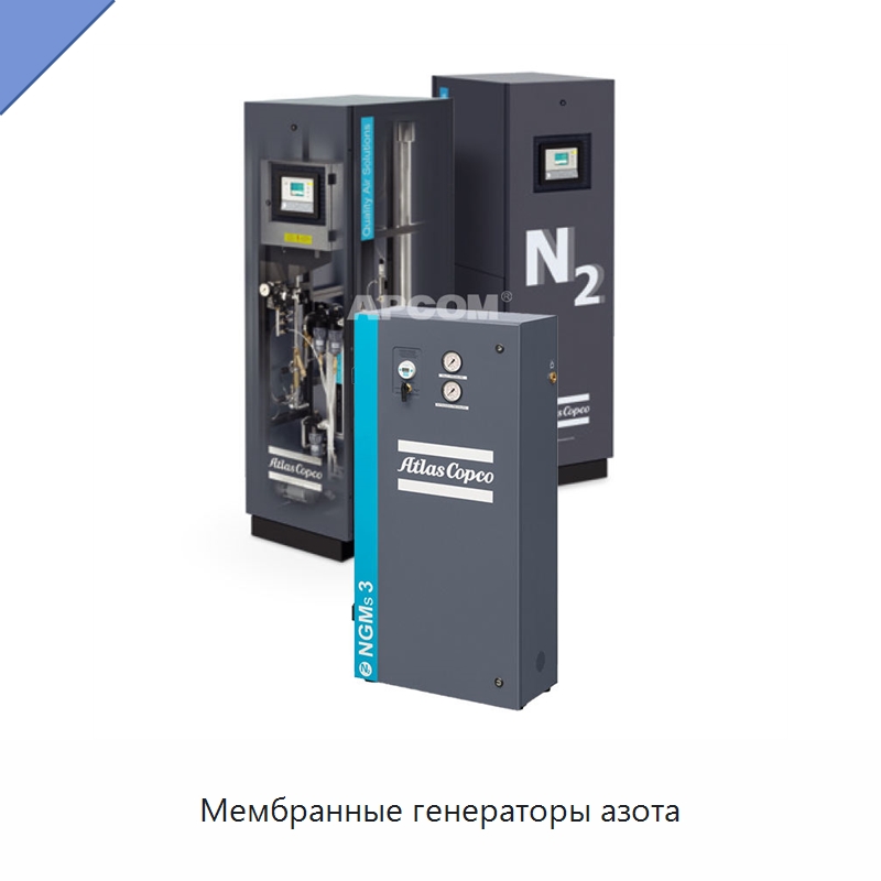 Мембранные генераторы азота — Промышленные компрессоры