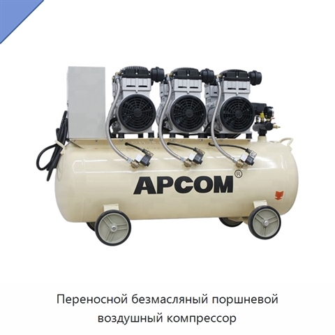 Переносной безмасляный поршневой воздушный компрессор
