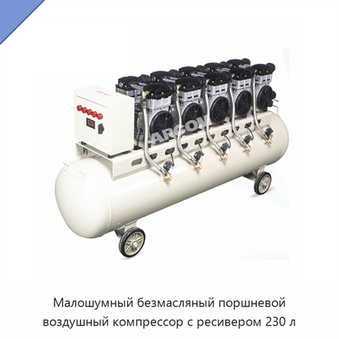 Малошумный безмасляный поршневой воздушный компрессор с ресивером 230 л