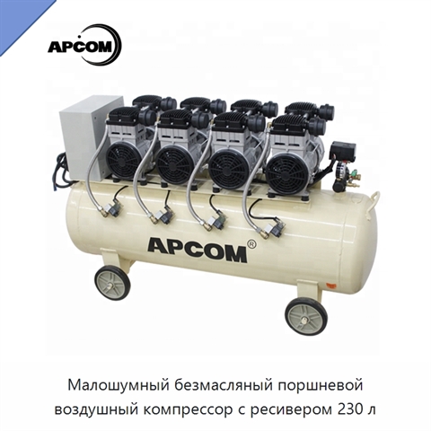 Малошумный безмасляный поршневой воздушный компрессор с ресивером 230 л