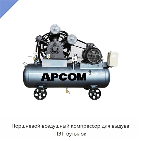 Поршневой воздушный компрессор для выдува ПЭТ-бутылок