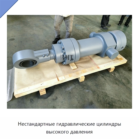 Нестандартные гидравлические цилиндры высокого давления