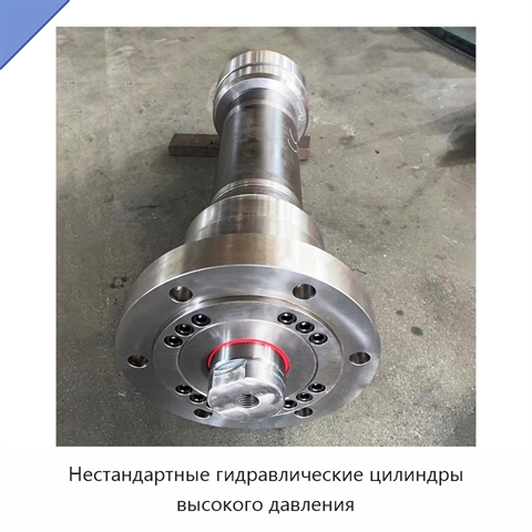 Нестандартные гидравлические цилиндры высокого давления