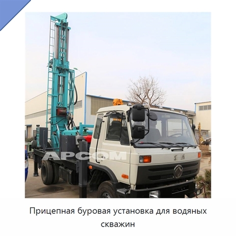 Прицепная буровая установка для водяных скважин
