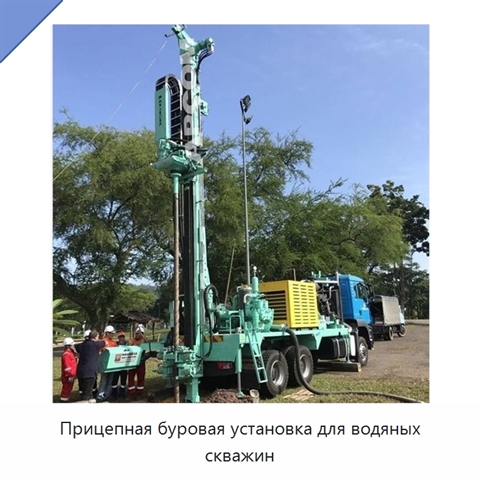 Прицепная буровая установка для водяных скважин