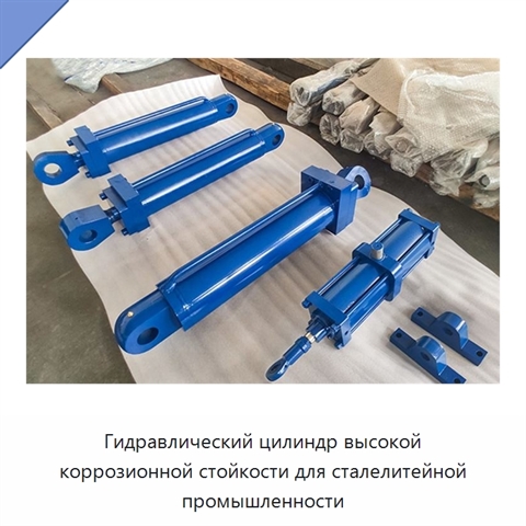 Гидравлический цилиндр высокой коррозионной стойкости для сталелитейной промышленности
