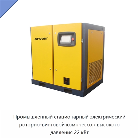 Промышленный стационарный электрический роторно-винтовой компрессор высокого давления 22 кВт