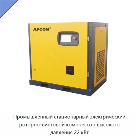 Промышленный стационарный электрический роторно-винтовой компрессор высокого давления 22 кВт