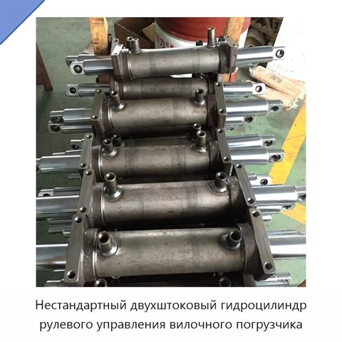 Нестандартный двухштоковый гидроцилиндр рулевого управления вилочного погрузчика