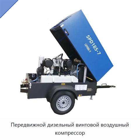 Передвижной дизельный винтовой воздушный компрессор