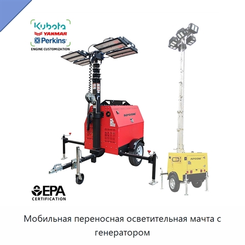 Мобильная переносная осветительная мачта с генератором