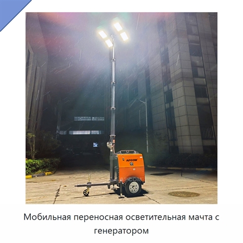 Мобильная переносная осветительная мачта с генератором