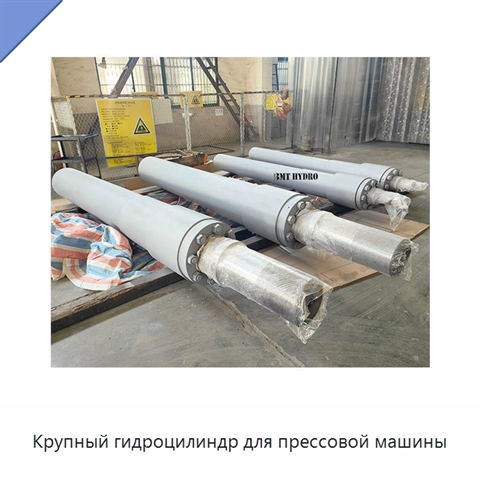 Крупный гидроцилиндр для прессовой машины