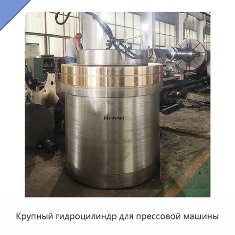Крупный гидроцилиндр для прессовой машины