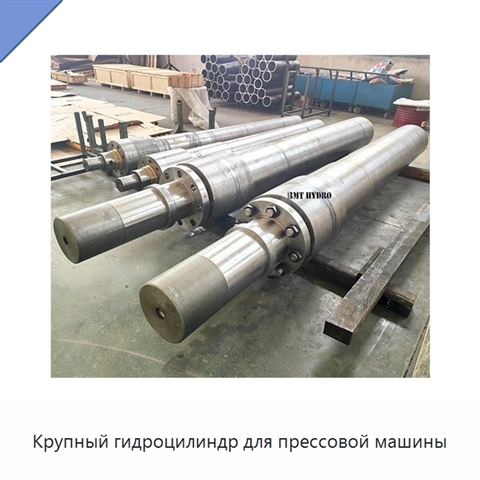 Крупный гидроцилиндр для прессовой машины