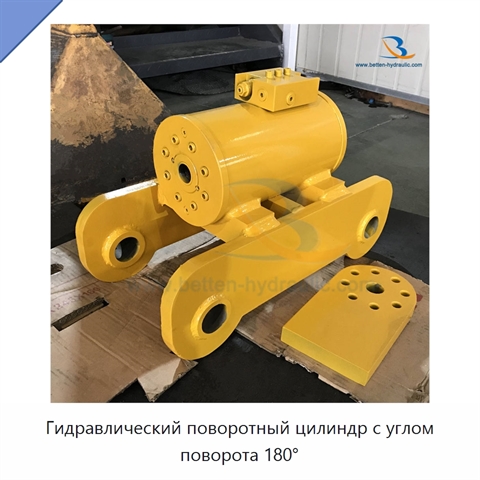 Гидравлический поворотный цилиндр с углом поворота 180°