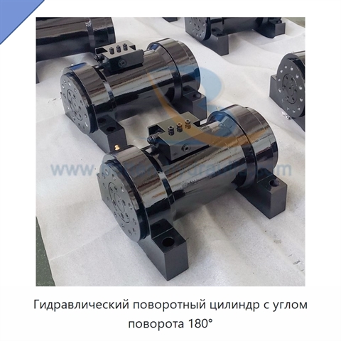 Гидравлический поворотный цилиндр с углом поворота 180°