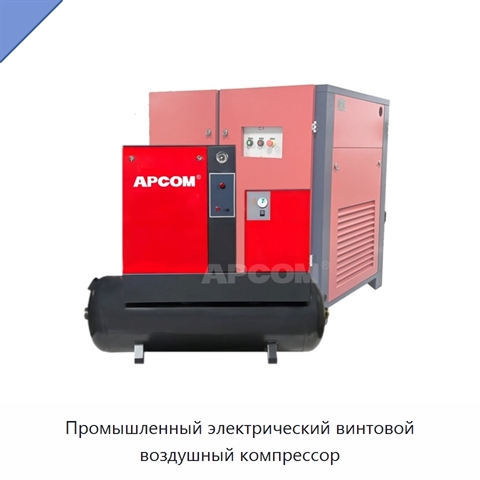 Промышленный электрический винтовой воздушный компрессор