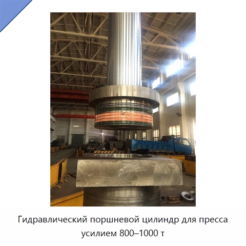 Гидравлический поршневой цилиндр для пресса усилием 800–1000 т