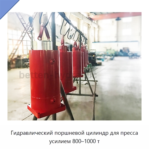 Гидравлический поршневой цилиндр для пресса усилием 800–1000 т