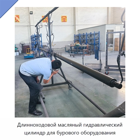 Длинноходовой масляный гидравлический цилиндр для бурового оборудования