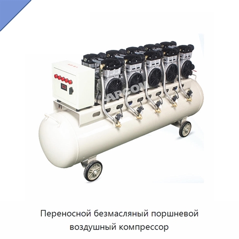 Переносной безмасляный поршневой воздушный компрессор