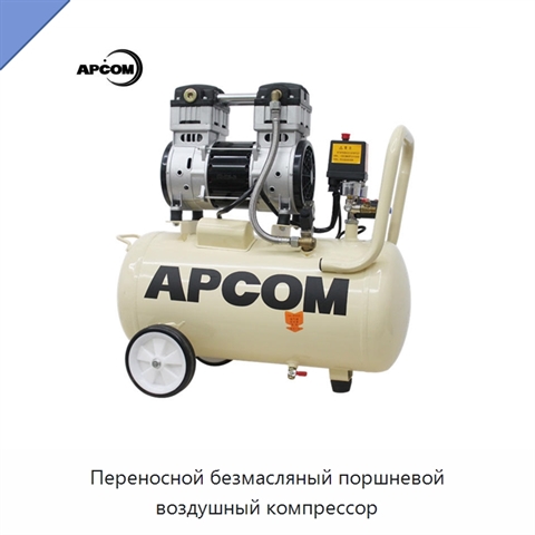 Переносной безмасляный поршневой воздушный компрессор