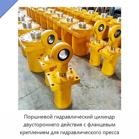 Поршневой гидравлический цилиндр двустороннего действия с фланцевым креплением для гидравлического пресса