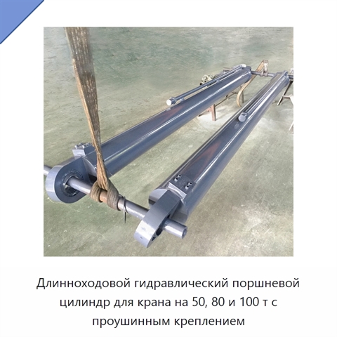 Длинноходовой гидравлический поршневой цилиндр для крана на 50, 80 и 100 т с проушинным креплением