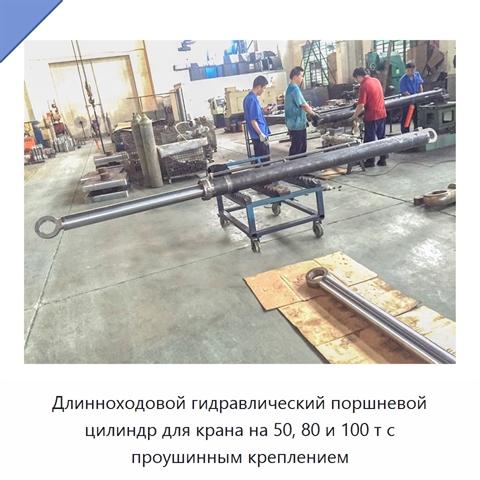 Длинноходовой гидравлический поршневой цилиндр для крана на 50, 80 и 100 т с проушинным креплением