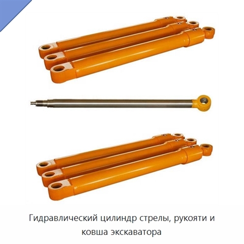Гидравлический цилиндр стрелы, рукояти и ковша экскаватора